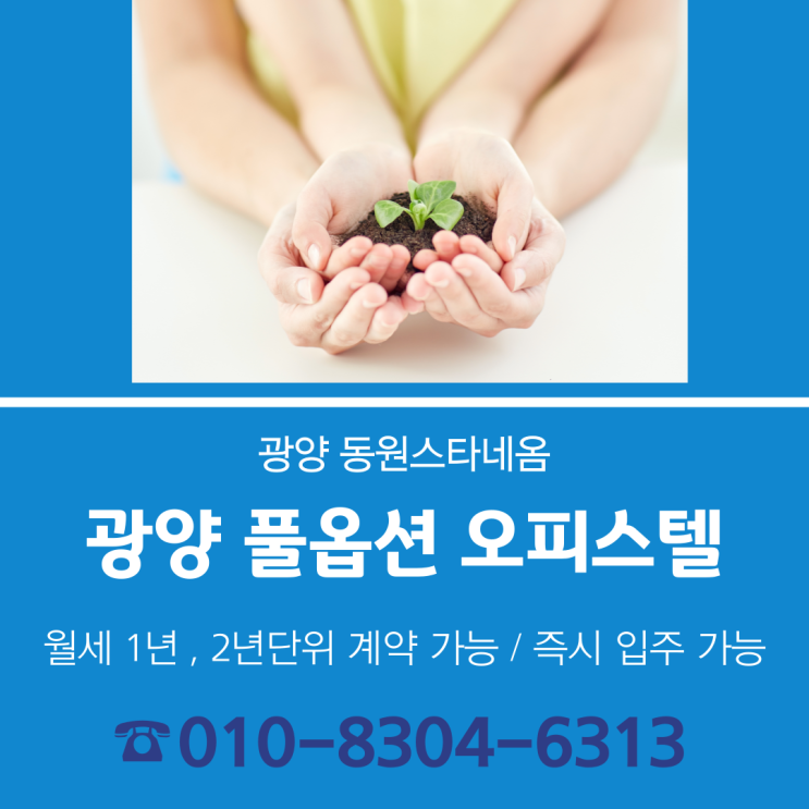  2025년 광양, 풀옵션 오피스텔/원룸은 동원스타네옴으로