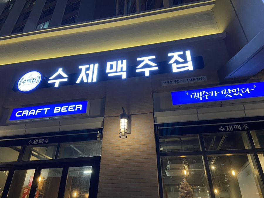수제 맥주집 민락점 사진 1
