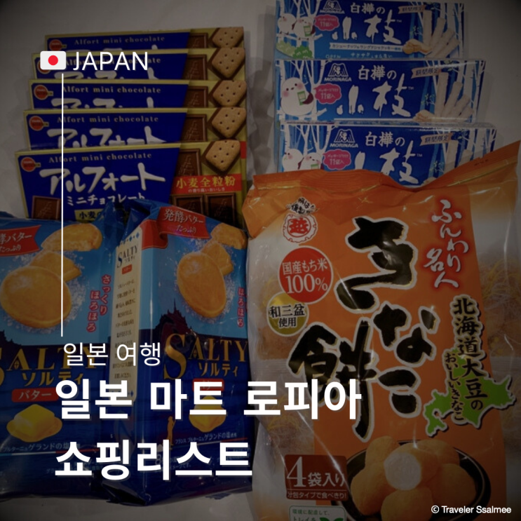  일본 센다이 마트 로피아(LOPIA) 쇼핑 리스트 추천템