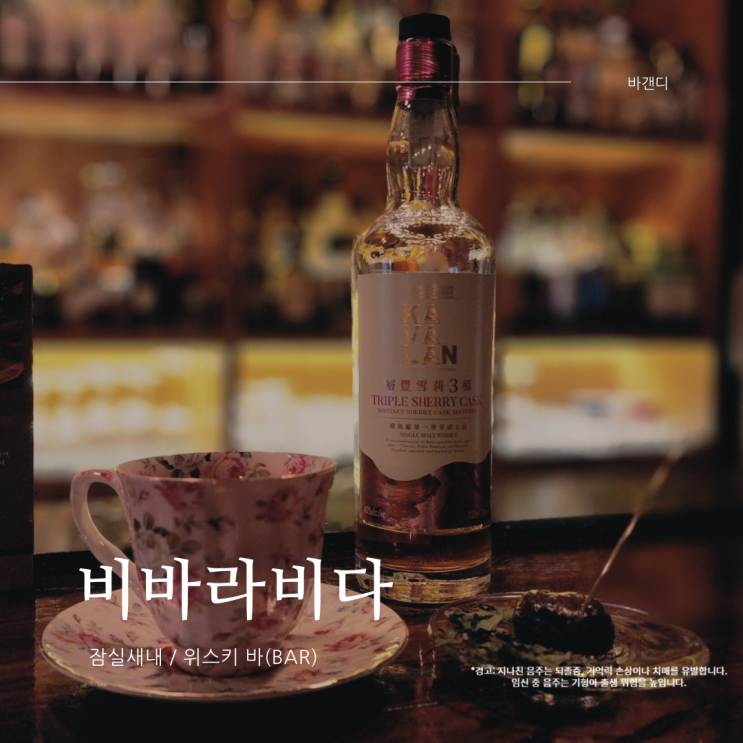  카발란 트리플 쉐리 / BAR 비바라비다 뮤지엄