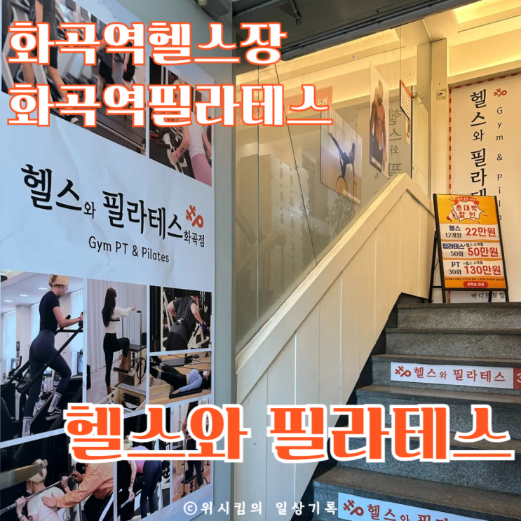  화곡헬스장 헬스와필라테스 내돈내산 가성비 정찰제 기구필라테스