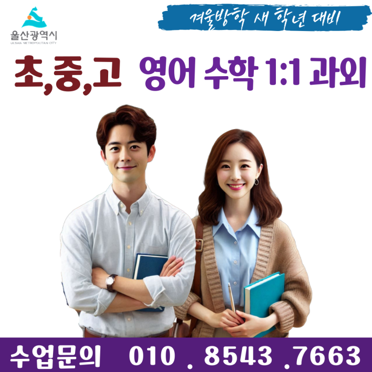  울산 명촌동과외 겨울방학 공부