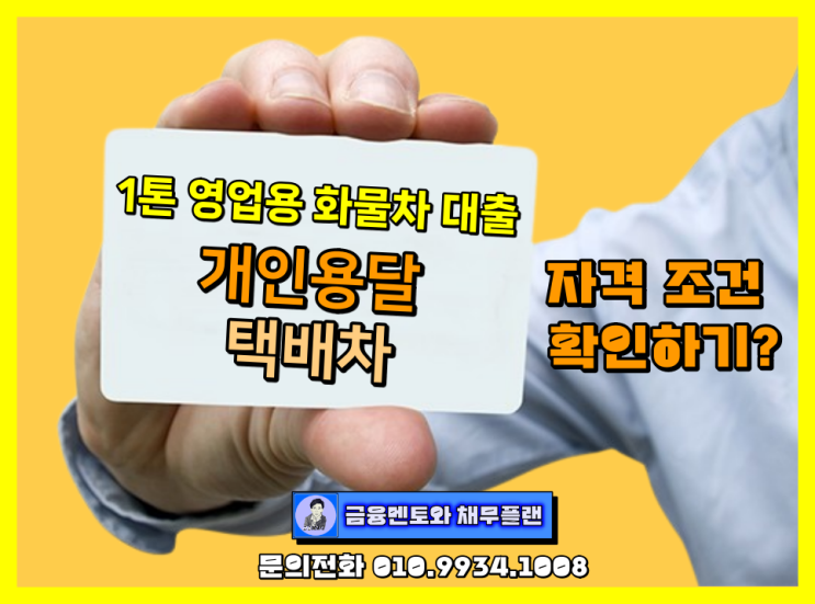  개인 용달, 택배사업자 1톤 영업용 화물차 대출 자격 조건 확인하기