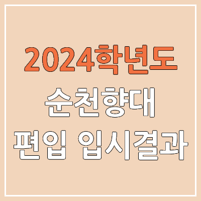 2024 순천향대 편입 커트라인, 경쟁률, 예비번호, 추가합격 | 순천향대학교 일반편입 & 학사편입 2024 순천향대 편입 커트라인, 경쟁률, 예비번호, 추가합격 | 순천향대학교 일반편입 & 학사편입