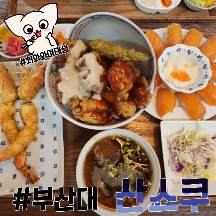  부산대맛집초밥 산쇼쿠 덮밥