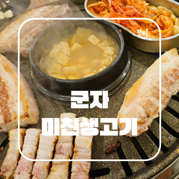  군자 맛집 미친생고기에서 맛있는 가성비 무한리필 삼겹살을 먹었어요