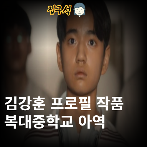 김강훈 프로필 작품활동 복대중학교 아역배우 공효진 아들 닮았을까?
