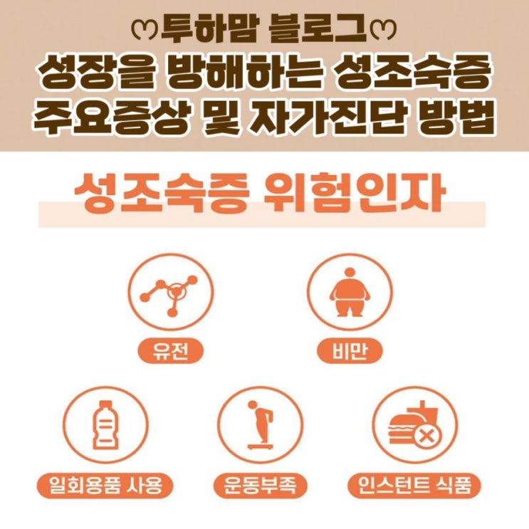  [성조숙증] 아이의 건강한 성장을 위해 알아두어야 할 것들(주요 증상, 자가진단 방법)
