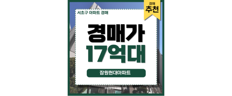 서초구아파트경매 잠원현대아파트 한강뷰 경매 서초구아파트경매 잠원현대아파트 한강뷰 경매