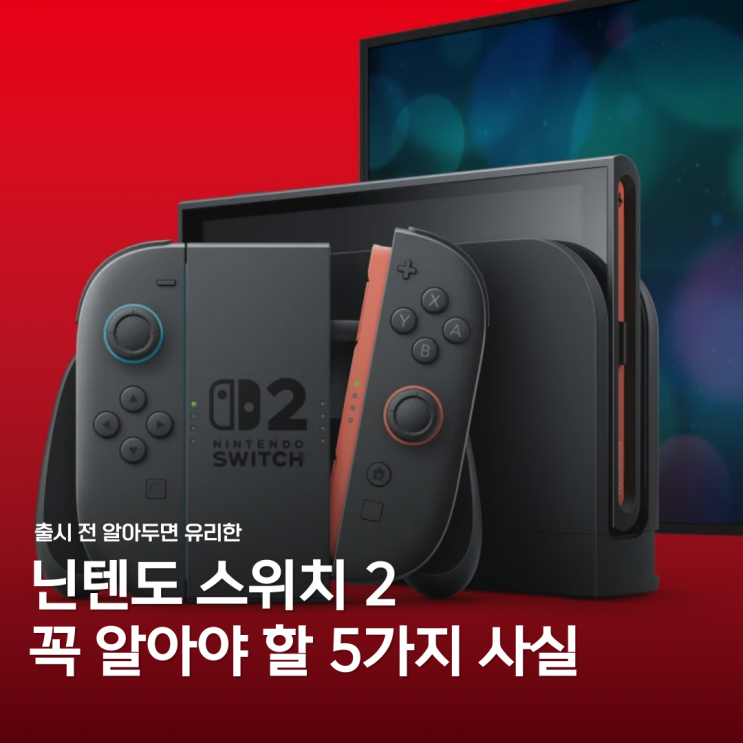 닌텐도 스위치 2 출시 임박! 게이머들이 알아야 할 5가지