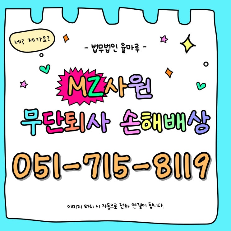  해운대변호사 무단퇴사손해배상 MZ세대 직원 소송 비용청구하려면