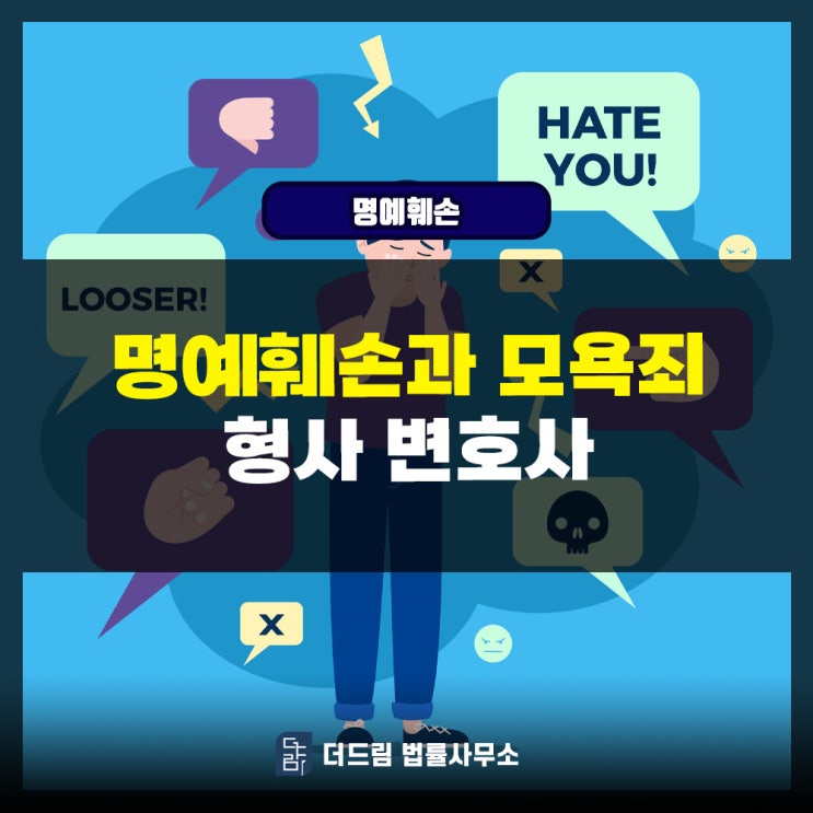  명예훼손과 모욕죄 형사변호사