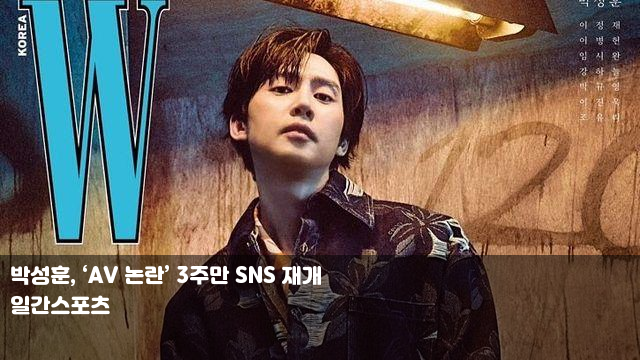 <b>박성훈</b>, ‘AV 논란’ 3주만 <b>SNS 재개</b> 오정세, 사랑에 빠진 우주... 
