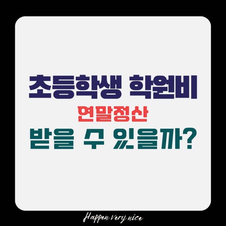  초등학생 학원비 연말정산 가능한가요?