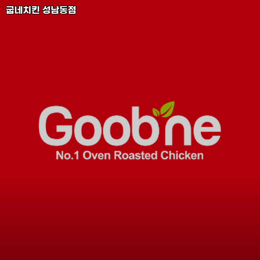 굽네치킨 성남동점 사진 2