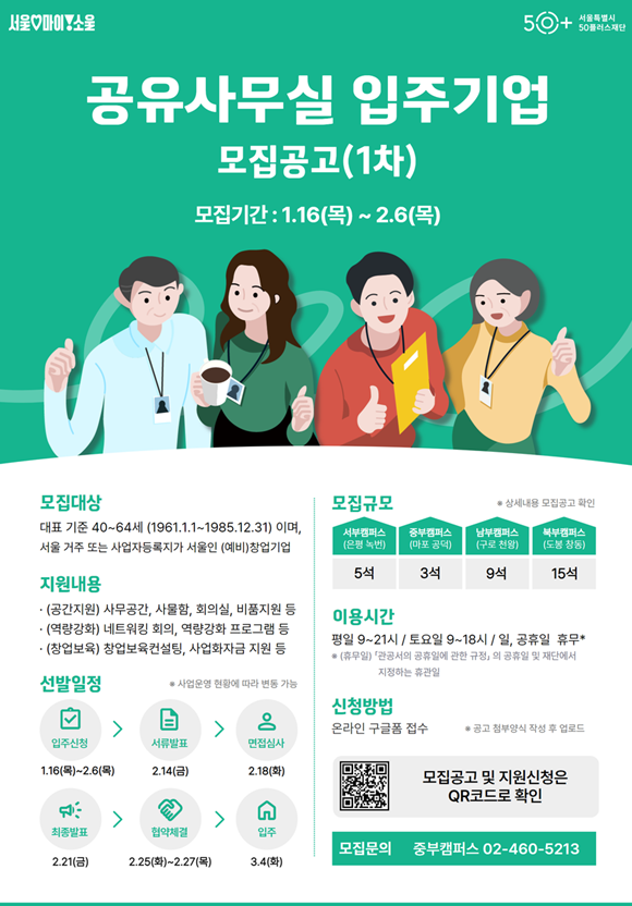  서울시, 공유사무실 입주 중장년 창업기업 모집 [한국철도일보]