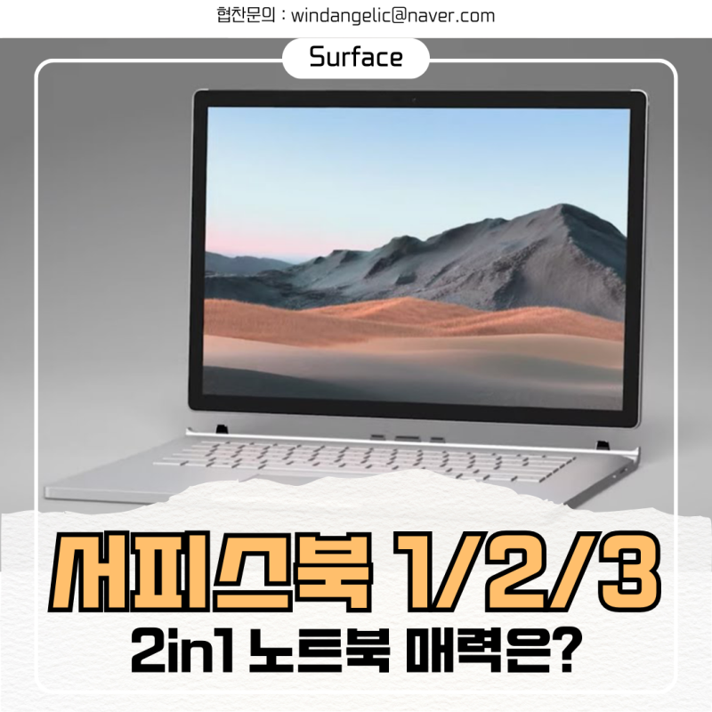 마이크로소프트 2in1 노트북 서피스북 1 / 2 / 3 특징 정리