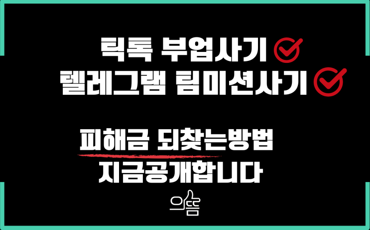  틱톡부업사기 텔레그램 팀미션사기 지급정지로 피해금되찾은후기