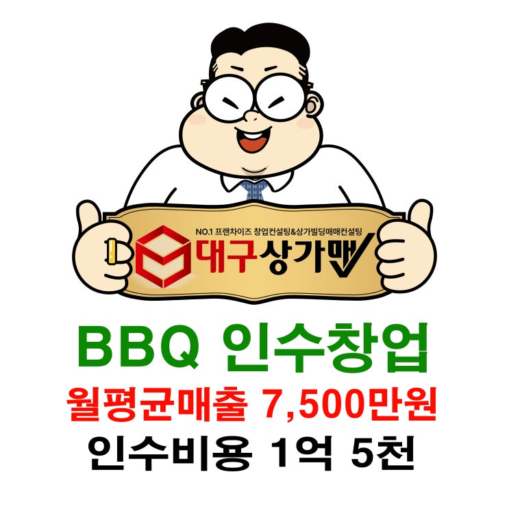  대구 BBQ 인수창업, 월평균 매출 7,500만원! 대박인수금액입니다.