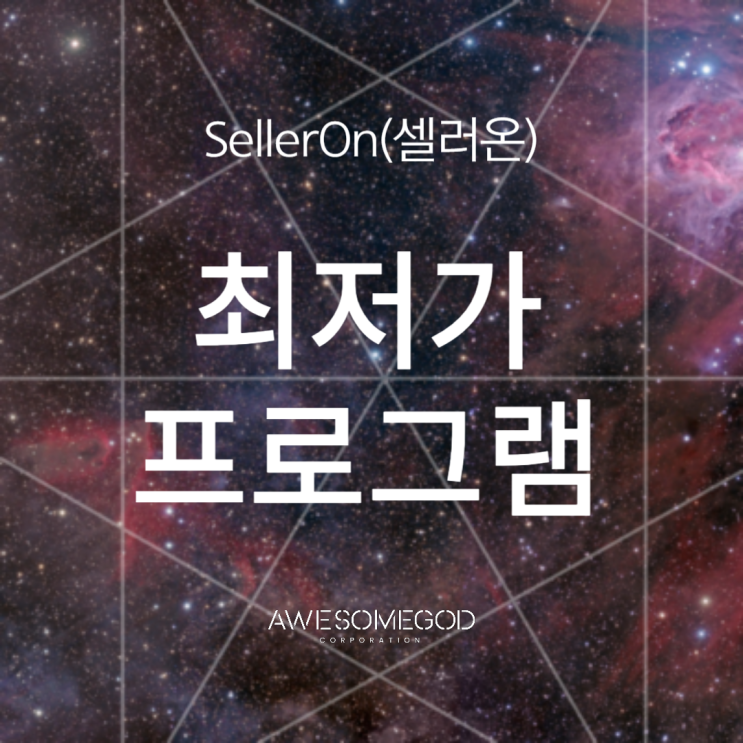  에누리 가격비교 "셀러온"