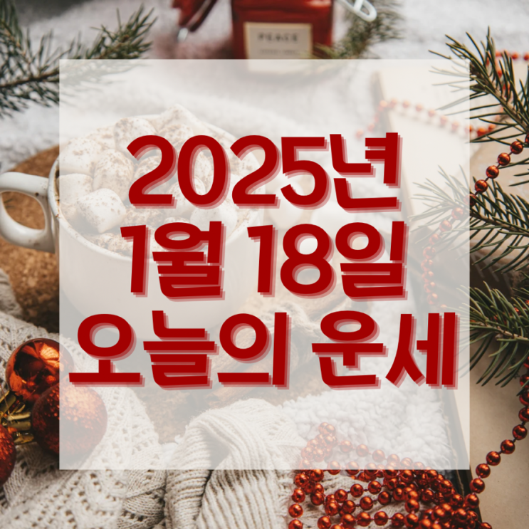  2024년 1월 18일 운세 오늘의운세 띠별운세