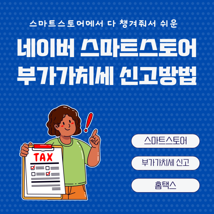 스마트스토어 부가가치세 홈택스 신고방법 (실제 신고 과정)