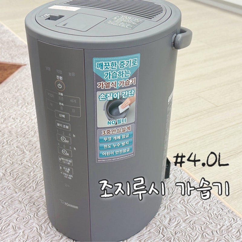 조지루시 가열식 가습기 4L 집안 공기가 달라졌어요(장단점)