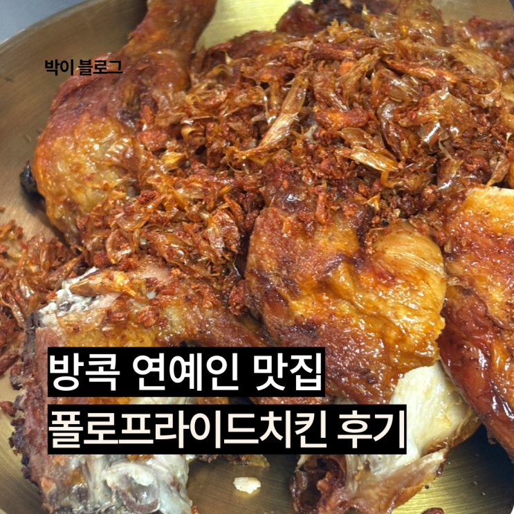  방콕 3년 연속 미슐랭에 선정된 룸피니공원 근처 맛집 폴로프라이드치킨