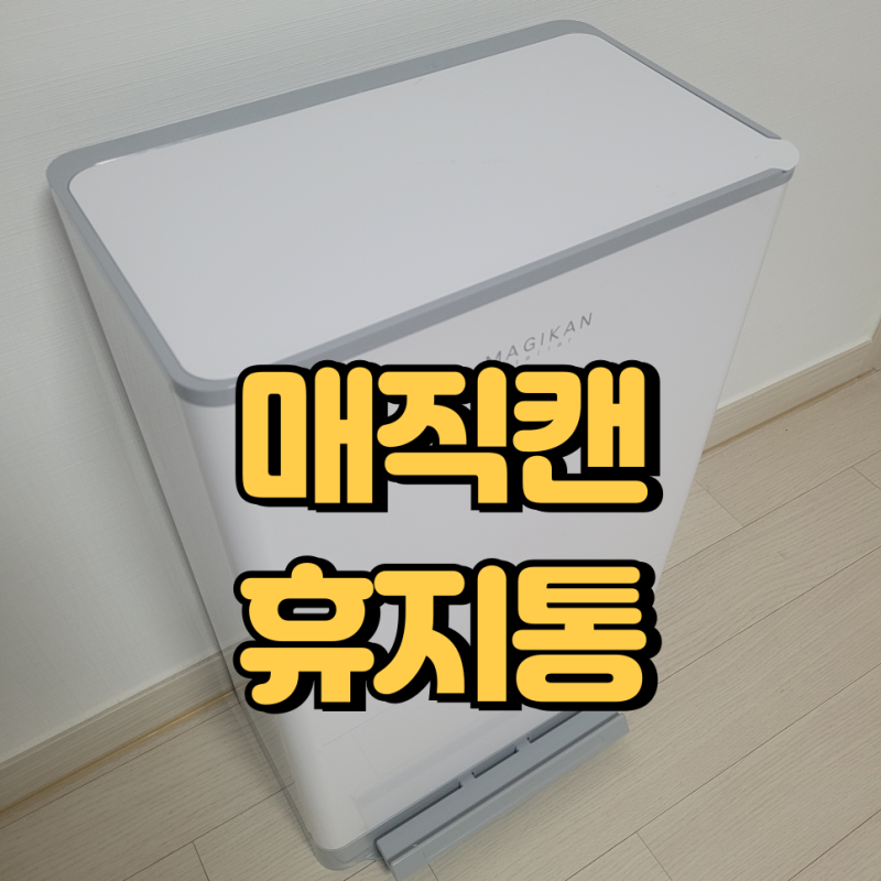 매직캔휴지통종량제 한 번 써 보면 한개 더 사게 됩니다
