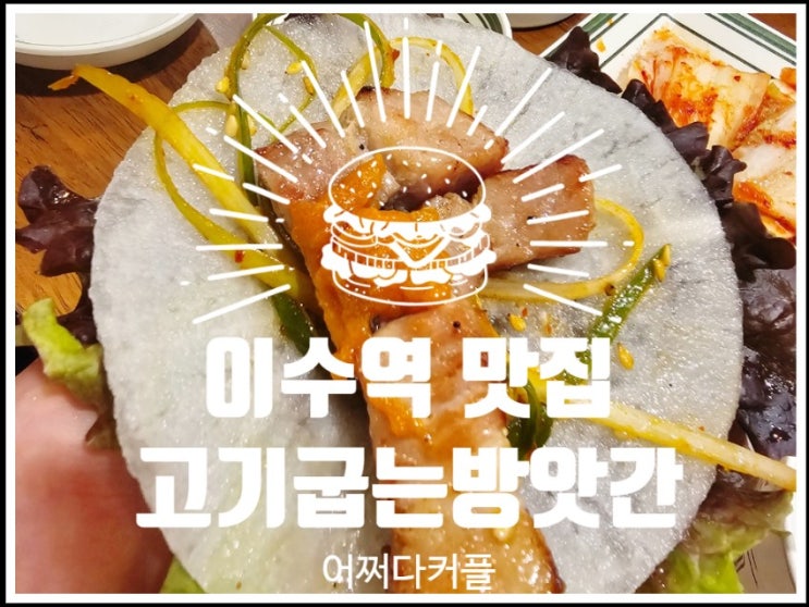  이수역 삼겹살 맛집 추천! 가성비 최고 고기굽는방앗간에서 푸짐하게 즐기기