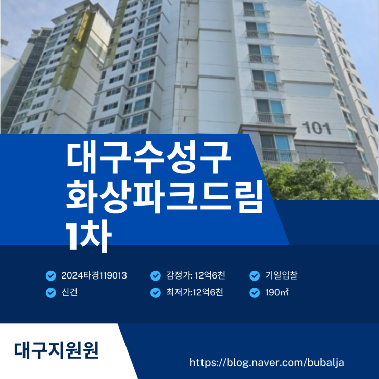 부발자의 수익분석 - 대구지법 2024타경119013 수성3가화성파크드림1차아파트