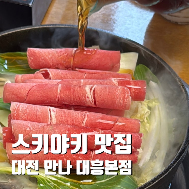  대전 블루리본 오사카식 스키야키 잘하는 맛집 만나