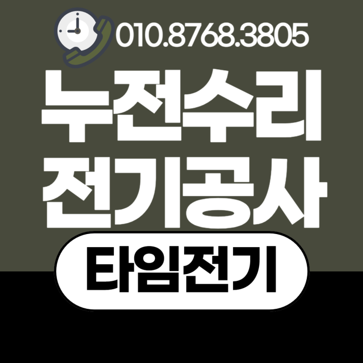  백석동 전기공사 누전 차단기수리 인덕션라인 