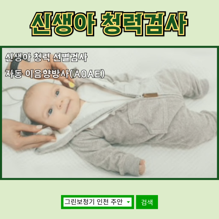  [신생아 난청 선별검사] 자동 이음향방사검사(AOAE): 우리 아이의 첫걸음을 위한 선별 검사