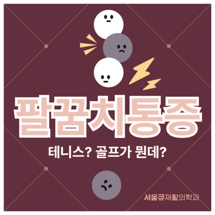  석촌동 팔꿈치통증 비수술재활