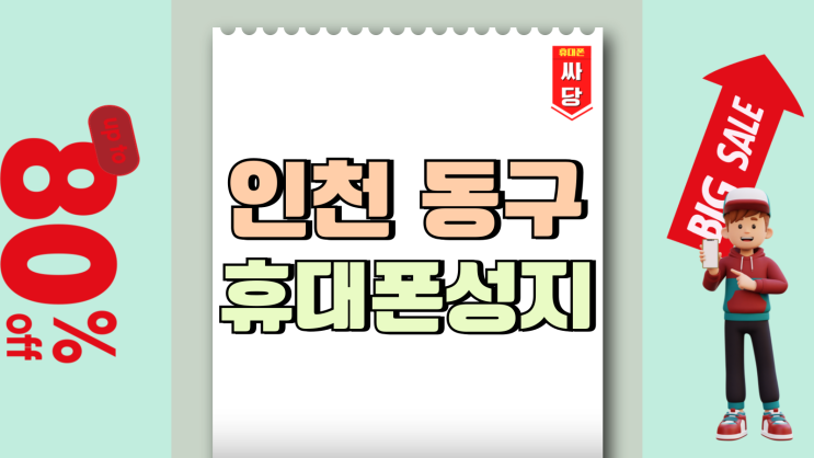 인천 동구 휴대폰 성지 핸드폰 시세표 미리확인 인천 동구 휴대폰 성지 핸드폰 시세표 미리확인