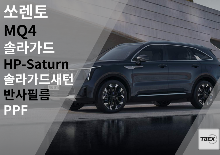  솔라가드 새턴[HP - Saturn]시공쏘렌토 MQ4 은 티벡스 평택비전점에서!
