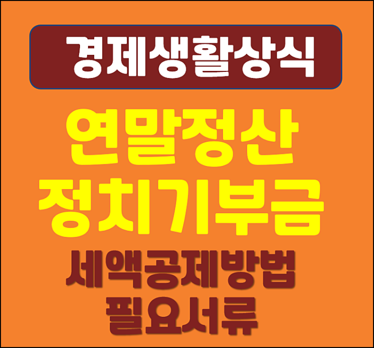  연말정산 정치기부금 세액공제 방법과 필요서류