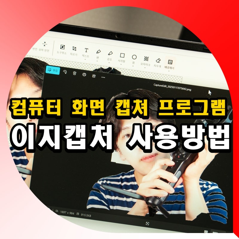 컴퓨터 화면 캡쳐 프로그램 이지캡처 pc 스크롤캡쳐 방법 단축키