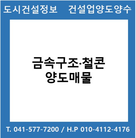  [건설업양도양수] 금속구조·철콘업 양도 : 도시건설정보