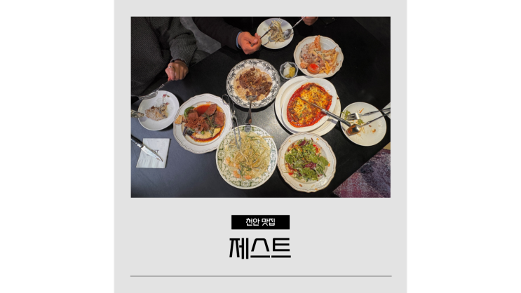 신부동 맛집 제스트 천안 가성비 레스토랑 데이트코스 추천 신부동 맛집 제스트 천안 가성비 레스토랑 데이트코스 추천