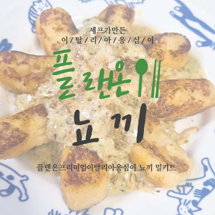 홈파티 수제바질뇨끼 밀키트추천 플랜온프리미엄이탈리아옹심이 뇨끼 밀키트