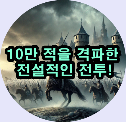  홍건적 대승의 비결: 전략과 용기와 평정심