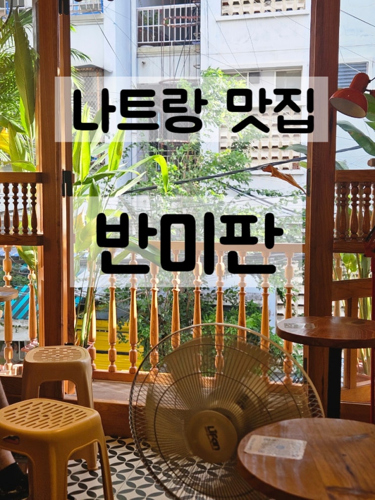  나트랑 반미 맛집 반미판 후기 추천