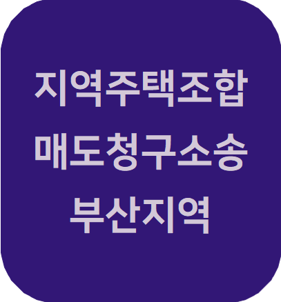  지역주택조합 부산지역 매도청구소송