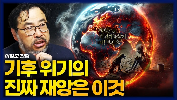 기후 변화는 더워서 무서운게 아닙니다 OO 때문입니다 기후 변화는 더워서 무서운게 아닙니다 OO 때문입니다