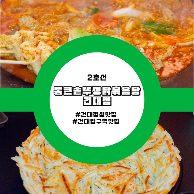  건대점심맛집 2,7호선 건대입구역맛집, 통큰솥뚜껑닭볶음탕 건대점 후기