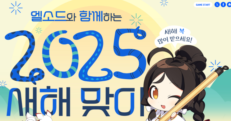  엘소드와 함께하는 2025 새해맞이 이벤트