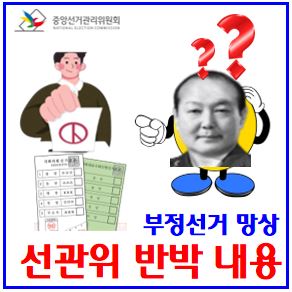  윤석열 부정선거 주장 (ft. 선관위 음모론) : 극우유튜브, 중국인해커90명, 연수원, 서버포렌식, 해킹증거, 가짜투표지함, 소송재검표, 국정원점검불응, 사전투표용지함, 득표비율