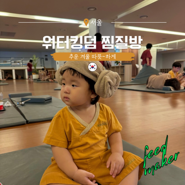  뜨겁게 즐겨라! 송파 파크하비오 찜질방에서 힐링 데이트